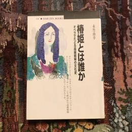 椿姫とは誰か オペラでたどる高級娼婦の文化史　丸善ブックス