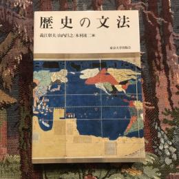 歴史の文法