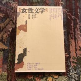 短編 女性文学 近代  増補版