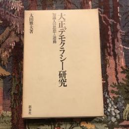 大正デモクラシー研究 知識人の思想と運動