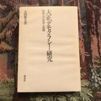 大正デモクラシー研究 知識人の思想と運動