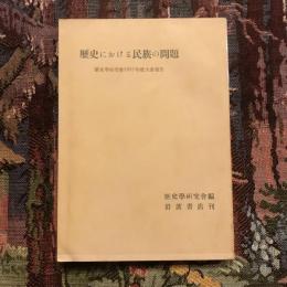 歴史における民族の問題 歴史學研究會1951年度大會報告