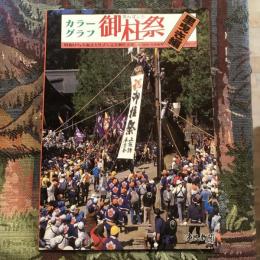 カラーグラフ　御柱祭　里曳き編　昭和61年丙寅年諏訪大社式年造営御柱大祭