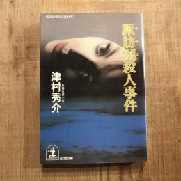 諏訪湖殺人事件　光文社文庫