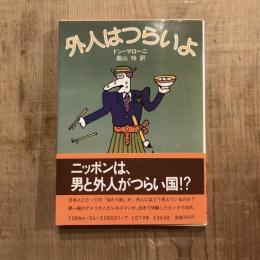 外人はつらいよ　角川文庫