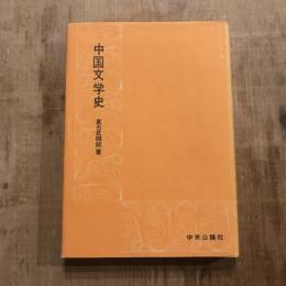 中国文学史