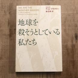 地球を殺そうとしている私たち
