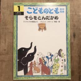 こどものとも 通巻274号 2009年1月　そらをとんだかめ スリランカの昔話より