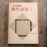 岩波講座 現代思想  11巻＋別巻 （全12冊揃）
