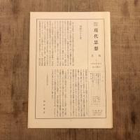 岩波講座 現代思想  11巻＋別巻 （全12冊揃）