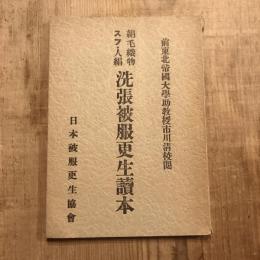 絹毛織物スフ・人絹 洗張被服更生讀本