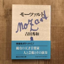 モーツァルト　講談社学術文庫