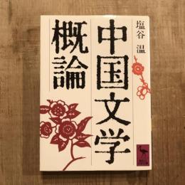 中国文学概論　講談社学術文庫