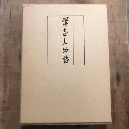 深志人物誌