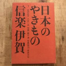 日本のやきもの 7 信楽 伊賀