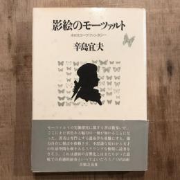 影絵のモーツァルト ホロスコープ・ファンタジー
