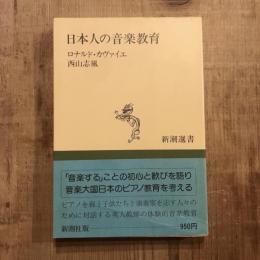 日本人の音楽教育　新潮選書