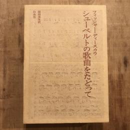 シューベルトの歌曲をたどって