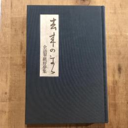 去来のまま 余語翠巖好夢集