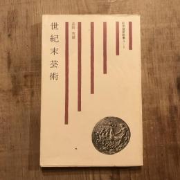 世紀末芸術　紀伊國屋新書A-1