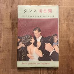 ダンス10日間