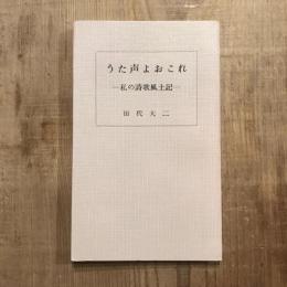 うた声よおこれ 私の詩歌風土記