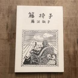 籐椅子　藤沢敏子作品集