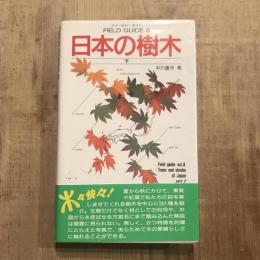 小学館のフィールド・ガイドシリーズ8 日本の樹木・下
