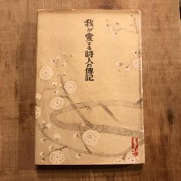 我が愛する詩人の傳記