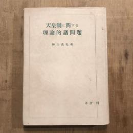 天皇制に関する理論的諸問題