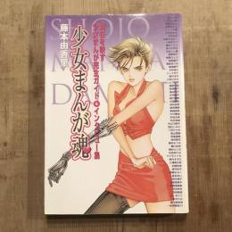 少女まんが魂 現在を映す少女まんが完全ガイド＆インタビュー集
