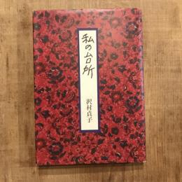私の台所