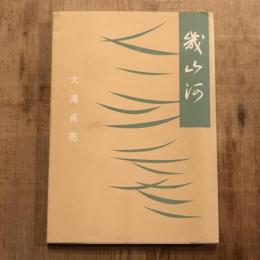 幾山河