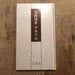 大村はま アルバム