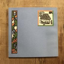 日本えんぎ話百話