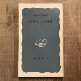 デタラメの世界　岩波新書