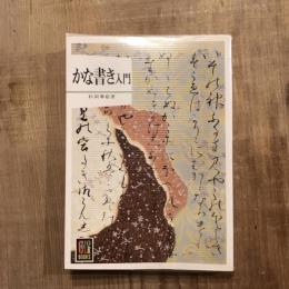 かな書き入門