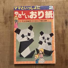 日本のおり紙シリーズ2 やさしいおり紙