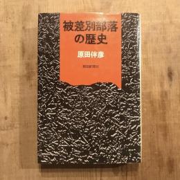 被差別部落の歴史