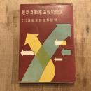 最新自動車法規問題集 必らずうかる運転免許図解説明