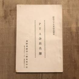 PTA会員名簿