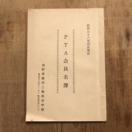 PTA会員名簿