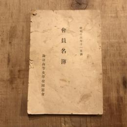 諏訪高等女學校同窓會 會員名簿　昭和14年11月調