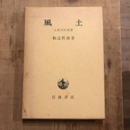 風土 人間的考察