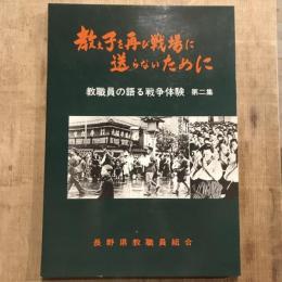 教え子を再び戦場に送らないために 教職員の語る戦争体験 第二集