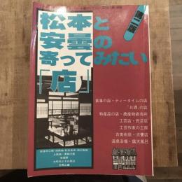 松本と安曇の寄ってみたい「店」 <第二版>