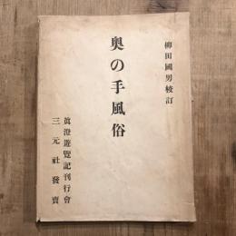 眞澄遊覧記 奥の手ぶり　柳田國男校訂/奥乃手風俗