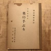 眞澄遊覧記 奥の手ぶり　柳田國男校訂/奥乃手風俗