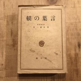言葉の躾