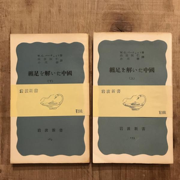 纏足を解いた中國 上下巻揃 岩波新書(W.G.バーチェット) / 古本 纏足を解いた中國 上下巻揃 岩波新書(W.G.バーチェット) / 古本